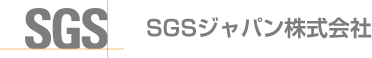 SGSジャパン株式会社 コラム