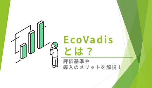 EcoVadis（エコバディス） とは？｜評価基準や導入のメリットを解説