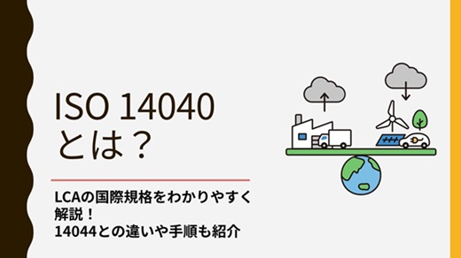 ISO 14040とは？｜LCAの国際規格をわかりやすく解説！14044との違いや手順も紹介