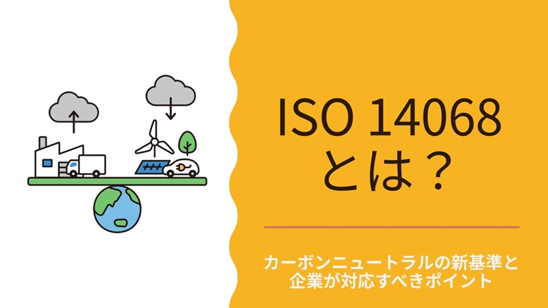 ISO 14067とは？｜製品カーボンフットプリント算定の基本とメリットを