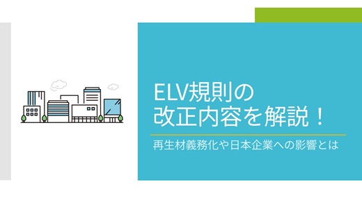 ELV規則の改正内容を解説！｜再生材義務化や日本企業への影響とは