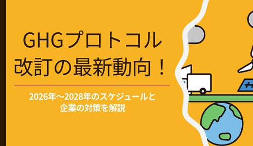 GHGプロトコル改訂の最新動向！｜2026年〜2028年のスケジュールと企業の対策を解説