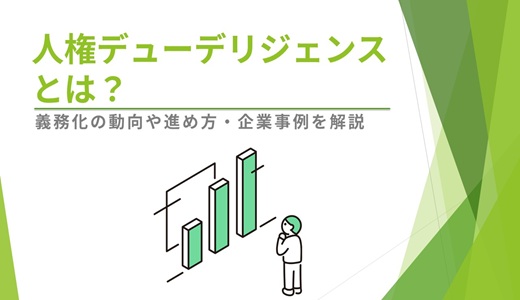 人権デューデリジェンスとは？｜義務化の動向や進め方・企業事例を解説