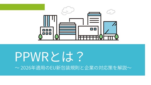PPWRとは？｜2026年適用のEU新包装規則と企業の対応策を解説
