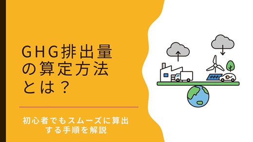 GHG排出量の算定方法とは？｜初心者でもスムーズに算出する手順を解説！