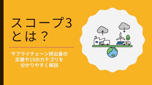 スコープ3とは？｜サプライチェーン排出量の定義や15のカテゴリーをわかりやすく解説！