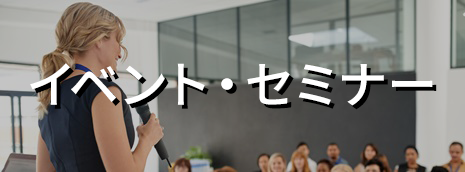 イベント・セミナー