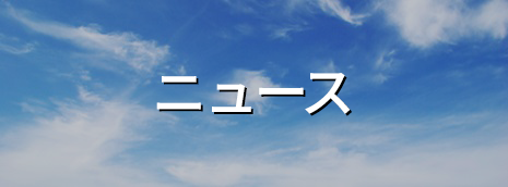 ニュース