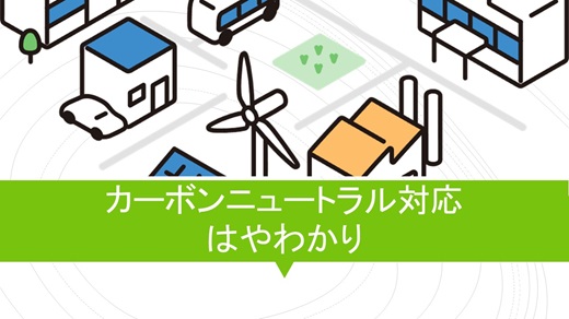カーボンニュートラル対応 はやわかり