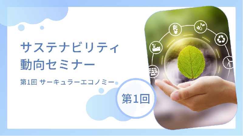 サステナビリティ動向セミナー<第1回 サーキュラーエコノミー>