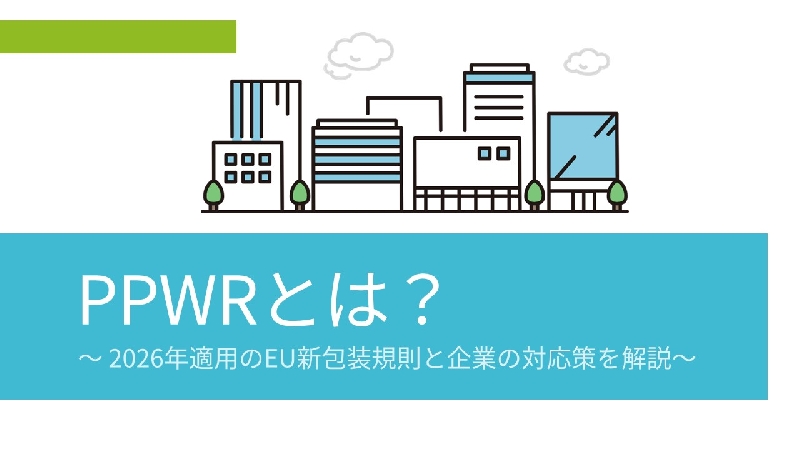 PPWRとは？｜2026年適用のEU新包装規則と企業の対応策を解説