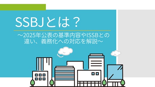 SSBJとは？｜2025年公表の基準内容やISSBとの違い、義務化への対応を解説